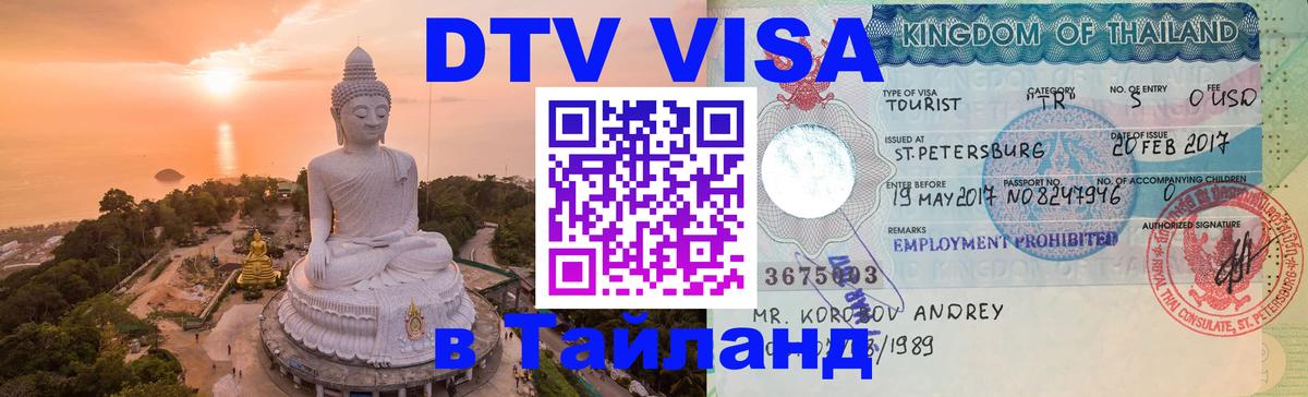 Электронная виза DTV в Тайланд 