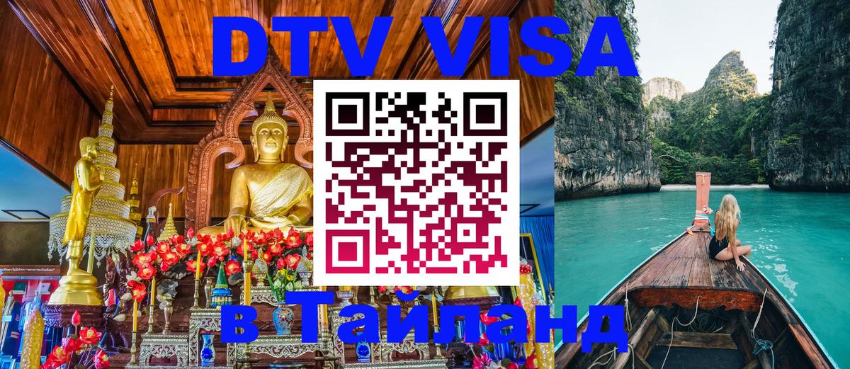 Электронная виза DTV в Тайланд Каракас 